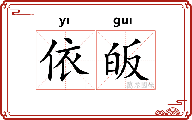 依皈