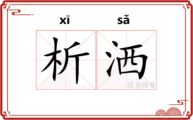 析洒