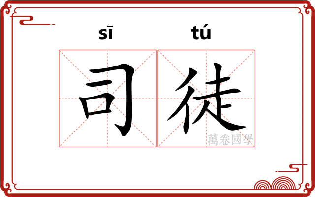 司徒