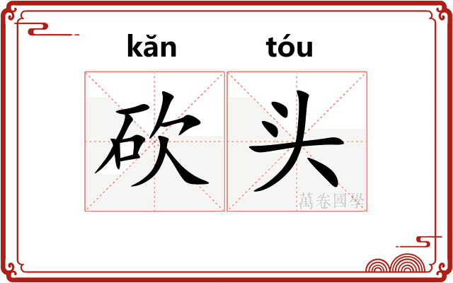 砍头