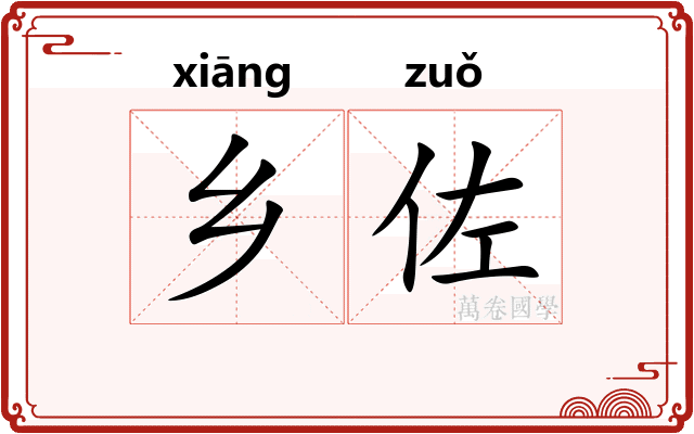 乡佐