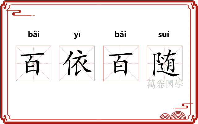 百依百随