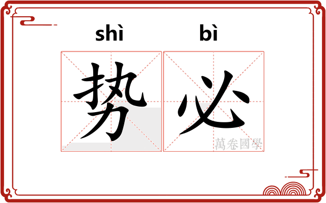 势必