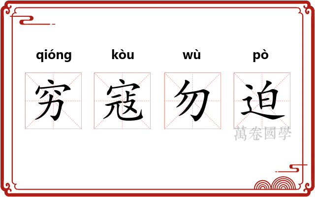 穷寇勿迫