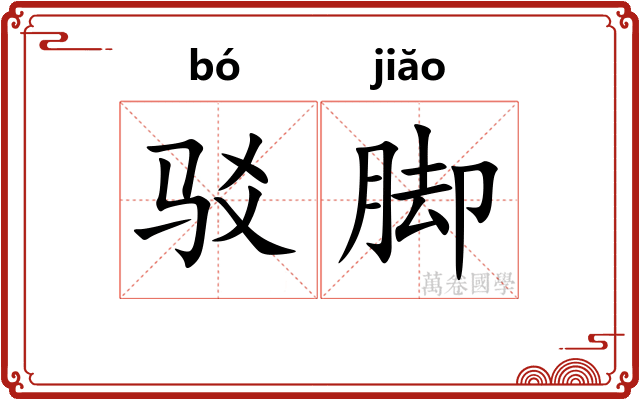 驳脚