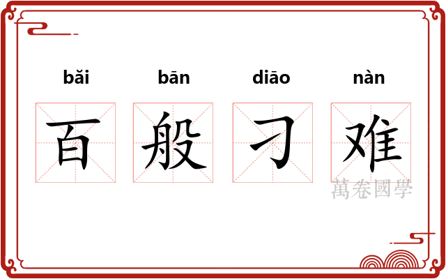百般刁难