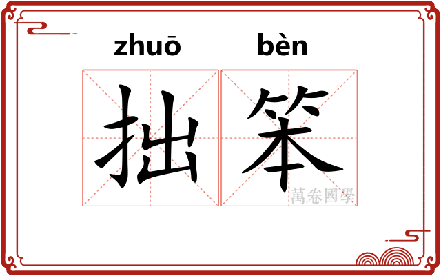 拙笨