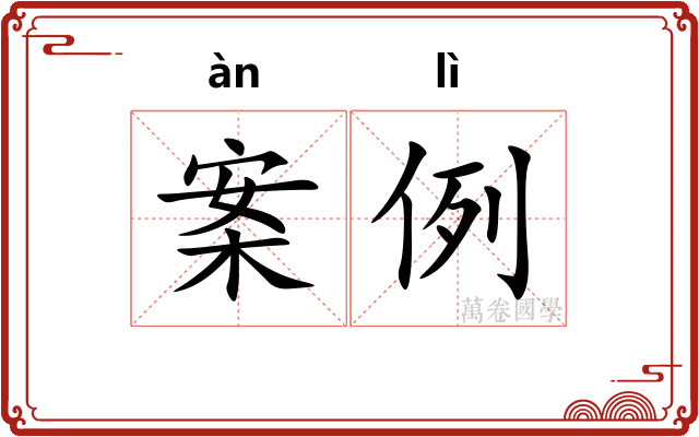 案例