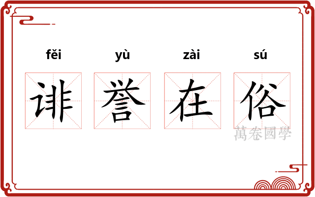 诽誉在俗 诽誉在俗