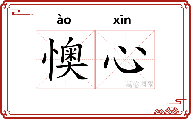 懊心