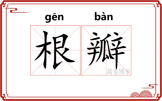 根瓣