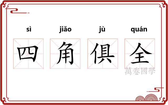 四角俱全
