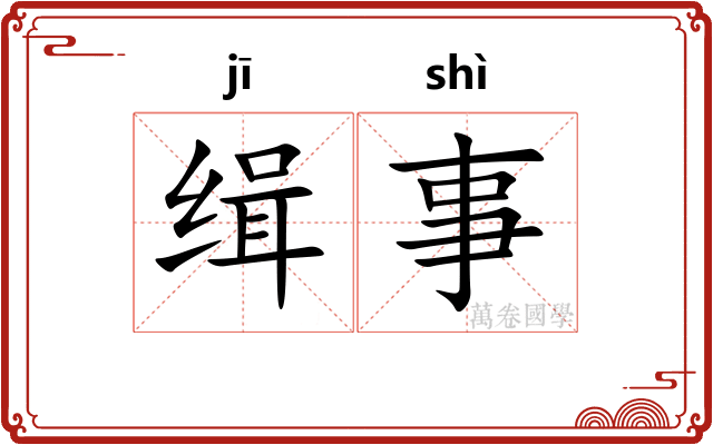 缉事