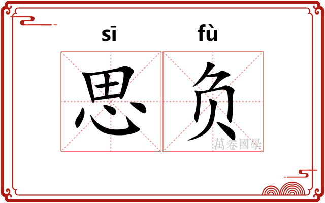 思负 思负