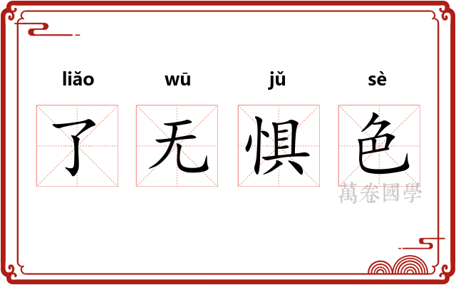 了无惧色 了无惧色