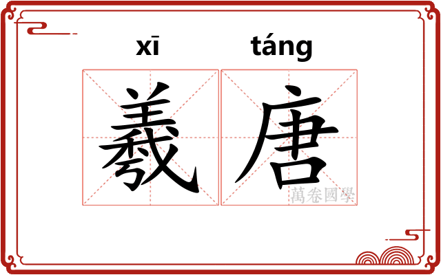 羲唐