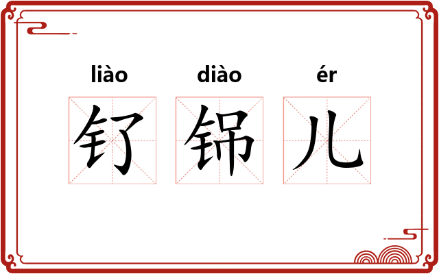 钌铞儿