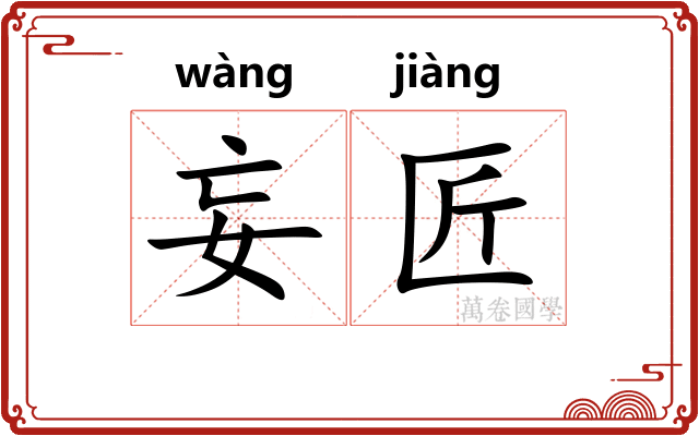 妄匠