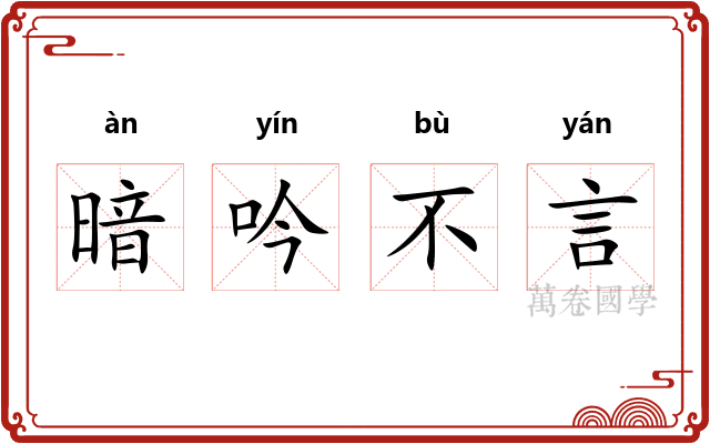 暗吟不言