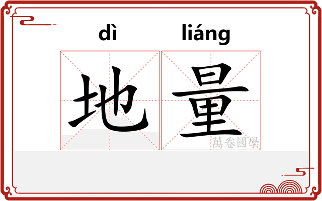 地量