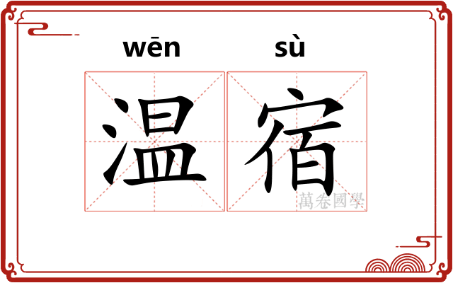 温宿