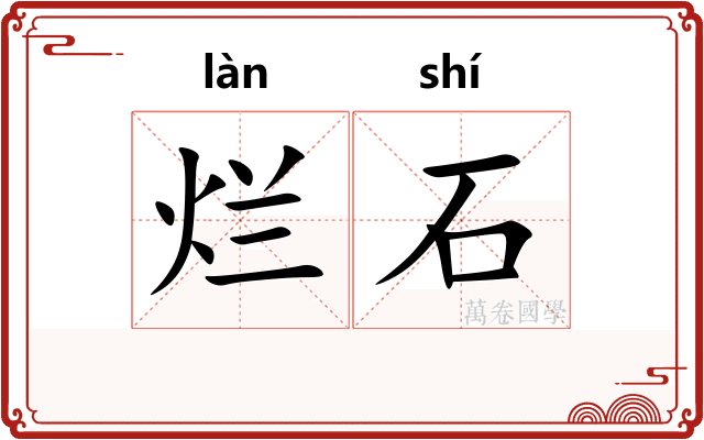 烂石
