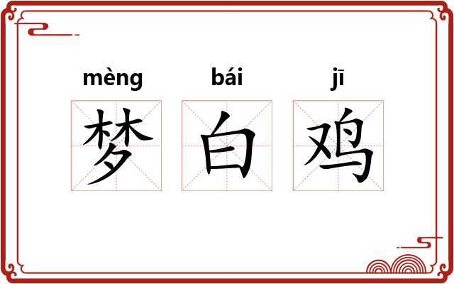 梦白鸡 梦白鸡