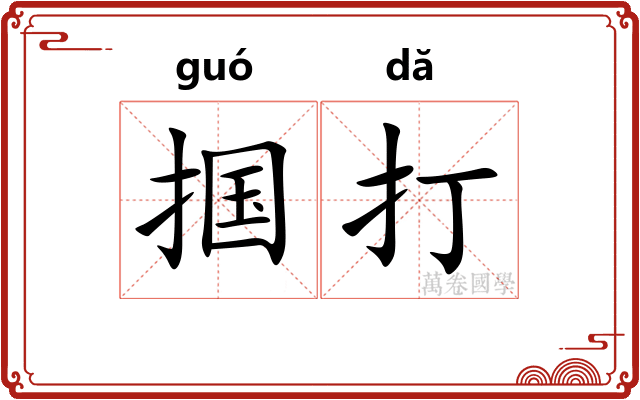 掴打