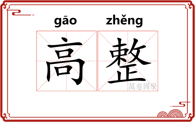 高整 高整
