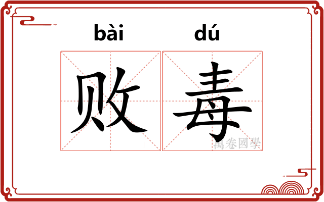 败毒