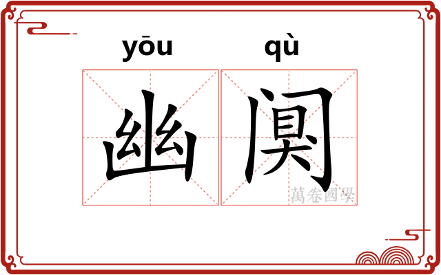 幽阒