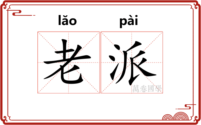 老派 老派