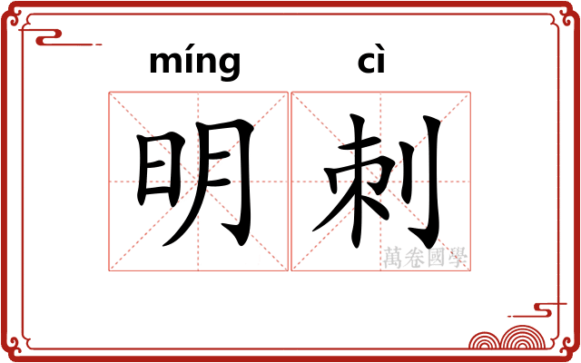 明刺