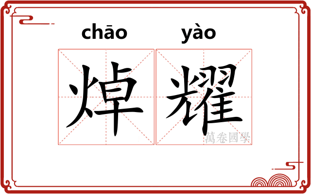 焯耀