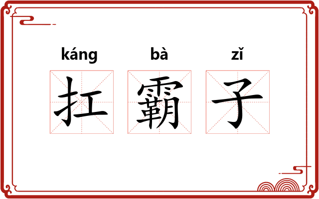 扛霸子 扛霸子