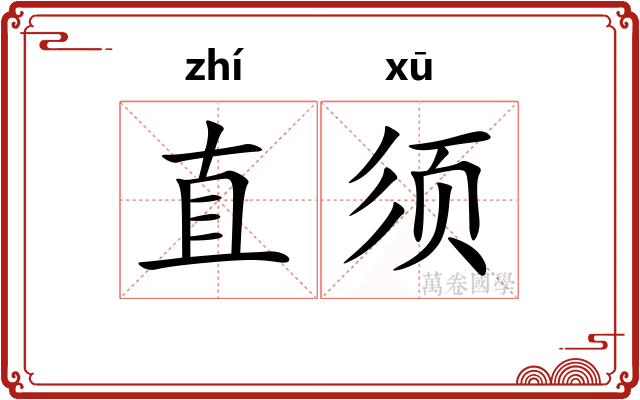 直须 直须
