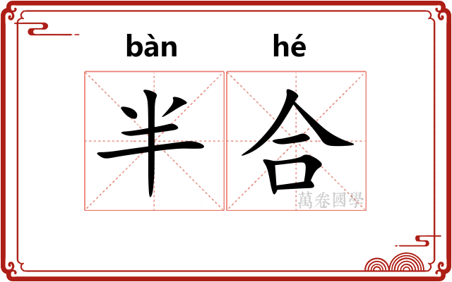 半合