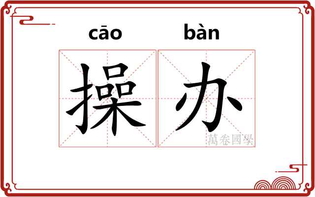 操办