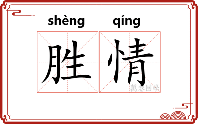 胜情 胜情