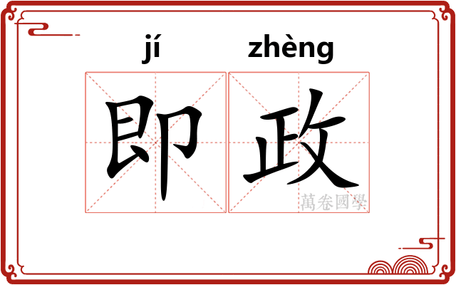 即政