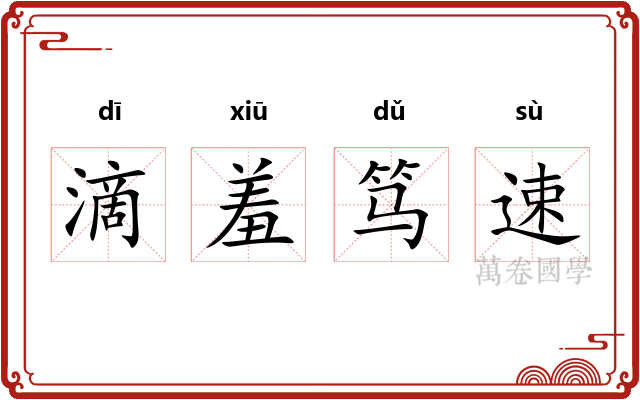滴羞笃速