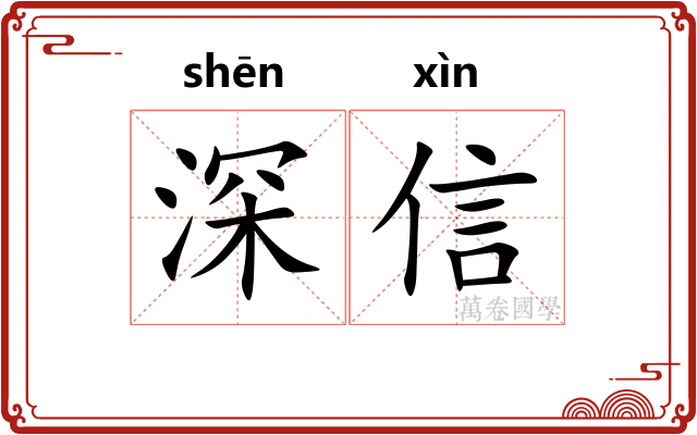 深信