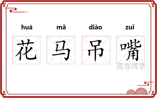 花马吊嘴