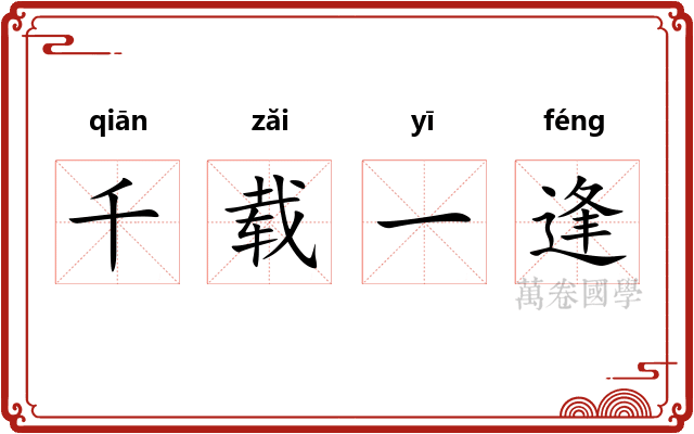千载一逢