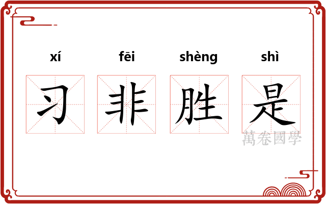 习非胜是
