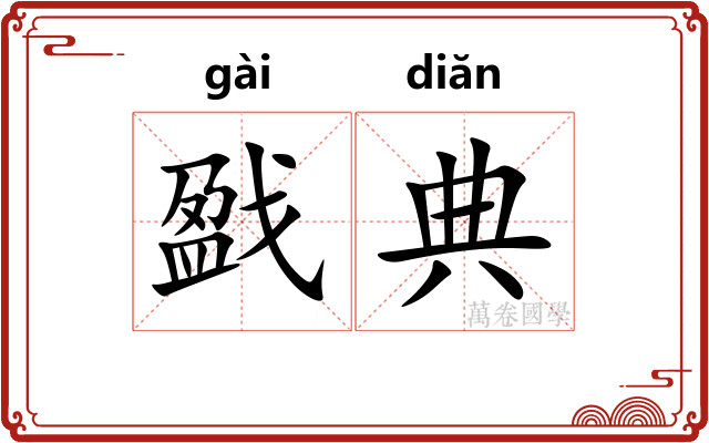 戤典