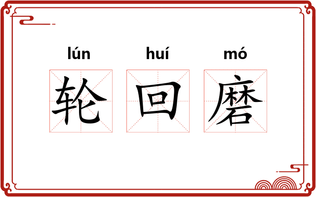 轮回磨 轮回磨