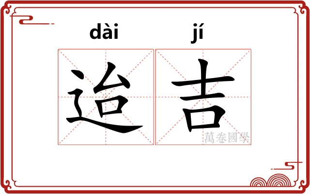 迨吉