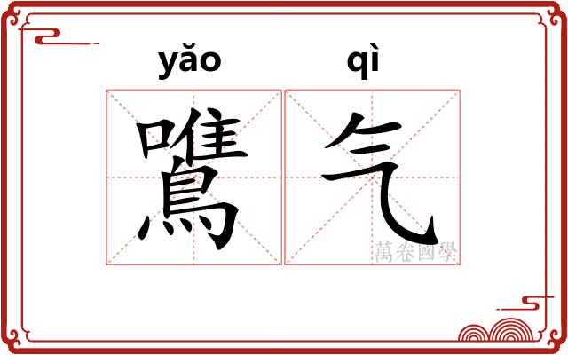 鷕气