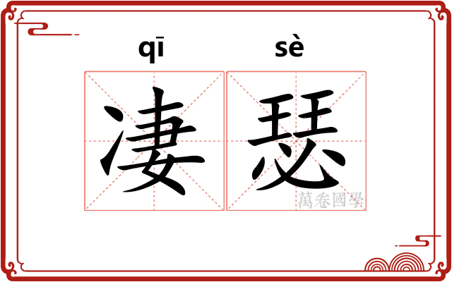 凄瑟